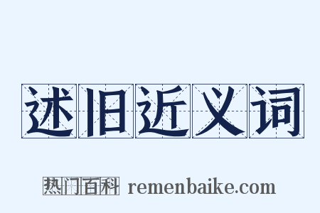 述旧近义词是什么意思的图片